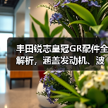 丰田锐志皇冠GR配件全解析，涵盖发动机、波箱、内饰等原厂副厂件（图4）