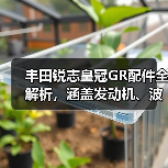 丰田锐志皇冠GR配件全解析，涵盖发动机、波箱、内饰等原厂副厂件（图2）
