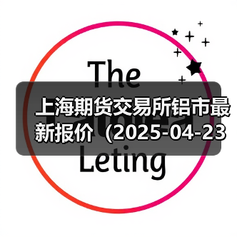 上海期货交易所铝市最新报价（2025-04-23 10:15）（图2）