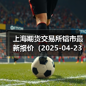上海期货交易所铝市最新报价（2025-04-23 10:15）（图1）