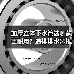 加厚连体下水管选哪款更耐用?速排排水器推荐(图1) 加厚连体下水管选哪款更耐用?速排排水器推荐(图1)