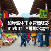 加厚连体下水管选哪款更耐用?速排排水器推荐(图2) 加厚连体下水管选哪款更耐用?速排排水器推荐(图2)