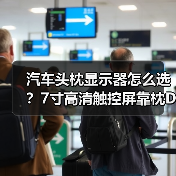 汽车头枕显示器怎么选？7寸高清触控屏靠枕DVD播放推荐（图3）