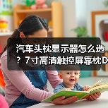 汽车头枕显示器怎么选？7寸高清触控屏靠枕DVD播放推荐（图1）