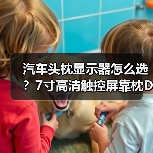 汽车头枕显示器怎么选？7寸高清触控屏靠枕DVD播放推荐（图4）