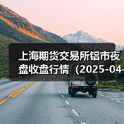 上海期货交易所铝市夜盘收盘行情（2025-04-22 01:03）（图1）