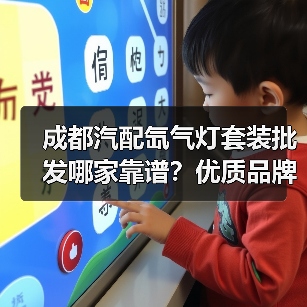 成都汽配氙气灯套装批发哪家靠谱?优质品牌选购指南(图2) 成都汽配氙气灯套装批发哪家靠谱?优质品牌选购指南(图2)