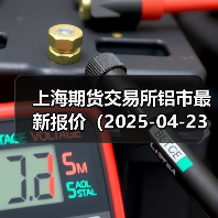 上海期货交易所铝市最新报价(2025-04-23 00:00)(图4) 上海期货交易所铝市最新报价(2025-04-23 00:00)(图4)