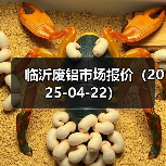 临沂废铝市场报价(2025-04-22)(图3) 临沂废铝市场报价(2025-04-22)(图3)