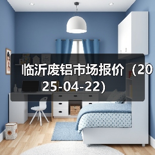 临沂废铝市场报价（2025-04-22）（图1）