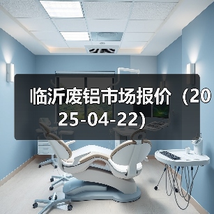 临沂废铝市场报价（2025-04-22）（图2）