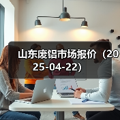 山东废铝市场报价（2025-04-22）（图1）