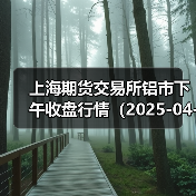 上海期货交易所铝市下午收盘行情（2025-04-22 15:03）（图1）