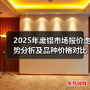 2025年废铝市场报价走势分析及品种价格对比(图2) 2025年废铝市场报价走势分析及品种价格对比(图2)