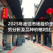 2025年废铝市场报价走势分析及品种价格对比(图3) 2025年废铝市场报价走势分析及品种价格对比(图3)