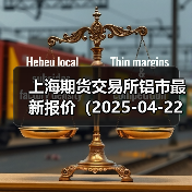 上海期货交易所铝市最新报价(2025-04-22 10:15)(图3) 上海期货交易所铝市最新报价(2025-04-22 10:15)(图3)