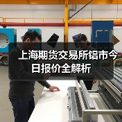 上海期货交易所铝市今日报价全解析(图1) 上海期货交易所铝市今日报价全解析(图1)