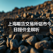 上海期货交易所铝市今日报价全解析(图3) 上海期货交易所铝市今日报价全解析(图3)