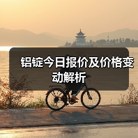 铝锭今日报价及价格变动解析（图1）