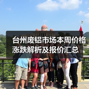 台州废铝市场本周价格涨跌解析及报价汇总（图1）