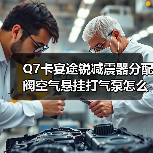 Q7卡宴途锐减震器分配阀空气悬挂打气泵怎么选？（图2）