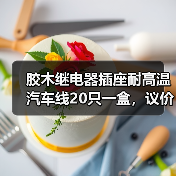 胶木继电器插座耐高温汽车线20只一盒，议价优惠怎么谈？（图1）