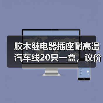 胶木继电器插座耐高温汽车线20只一盒，议价优惠怎么谈？（图2）