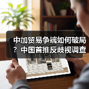 中加贸易争端如何破局?中国首推反歧视调查应对加征关税(图2) 中加贸易争端如何破局?中国首推反歧视调查应对加征关税(图2)