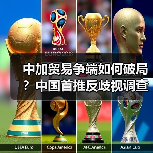 中加贸易争端如何破局?中国首推反歧视调查应对加征关税(图1) 中加贸易争端如何破局?中国首推反歧视调查应对加征关税(图1)