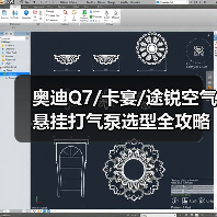 奥迪Q7/卡宴/途锐空气悬挂打气泵选型全攻略（图3）