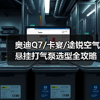 奥迪Q7/卡宴/途锐空气悬挂打气泵选型全攻略（图4）