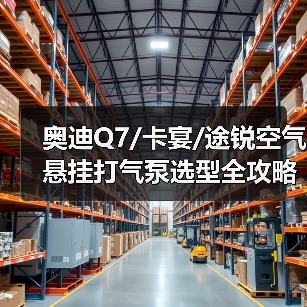 奥迪Q7/卡宴/途锐空气悬挂打气泵选型全攻略（图2）