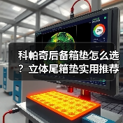 科帕奇后备箱垫怎么选？立体尾箱垫实用推荐（图1）