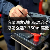 汽柴油发动机低温启动液怎么选？350ml高效适用推荐（图1）