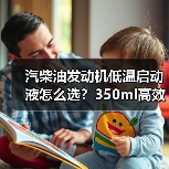 汽柴油发动机低温启动液怎么选？350ml高效适用推荐（图3）