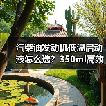 汽柴油发动机低温启动液怎么选？350ml高效适用推荐（图2）