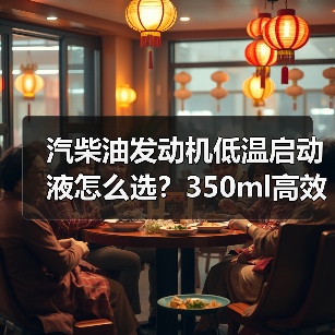 汽柴油发动机低温启动液怎么选？350ml高效适用推荐（图4）