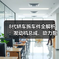 8代轿车拆车件全解析:发动机总成、助力泵等核心部件选购指南(图2) 8代轿车拆车件全解析:发动机总成、助力泵等核心部件选购指南(图2)