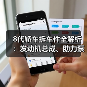 8代轿车拆车件全解析:发动机总成、助力泵等核心部件选购指南(图4) 8代轿车拆车件全解析:发动机总成、助力泵等核心部件选购指南(图4)