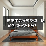 沪铝午后强势反弹,铝价为何逆势上涨?(图2) 沪铝午后强势反弹,铝价为何逆势上涨?(图2)