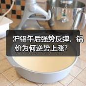 沪铝午后强势反弹,铝价为何逆势上涨?(图4) 沪铝午后强势反弹,铝价为何逆势上涨?(图4)
