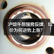 沪铝午后强势反弹,铝价为何逆势上涨?(图1) 沪铝午后强势反弹,铝价为何逆势上涨?(图1)