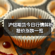 沪铝期货今日行情解析:报价涨跌一览(图1) 沪铝期货今日行情解析:报价涨跌一览(图1)