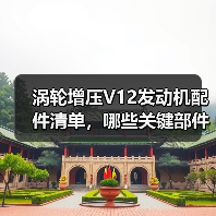 涡轮增压V12发动机配件清单，哪些关键部件不可或缺？（图4）