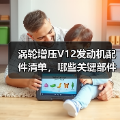 涡轮增压V12发动机配件清单，哪些关键部件不可或缺？（图1）
