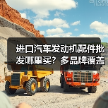进口汽车发动机配件批发哪里买？多品牌覆盖原厂正品保障（图4）