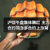 沪铝午盘集体飘红 主力合约领涨多合约上涨背后逻辑是什么(图3) 沪铝午盘集体飘红 主力合约领涨多合约上涨背后逻辑是什么(图3)