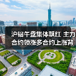 沪铝午盘集体飘红 主力合约领涨多合约上涨背后逻辑是什么(图2) 沪铝午盘集体飘红 主力合约领涨多合约上涨背后逻辑是什么(图2)