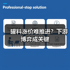 罐料涨价难推进?下游博弈成关键(图4) 罐料涨价难推进?下游博弈成关键(图4)