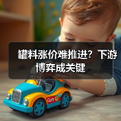罐料涨价难推进?下游博弈成关键(图1) 罐料涨价难推进?下游博弈成关键(图1)